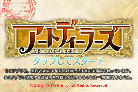 画像ギャラリー No.002のサムネイル画像 / ソーシャルアプリ「アートディーラーズ」,MobageでiOS向けも配信スタート