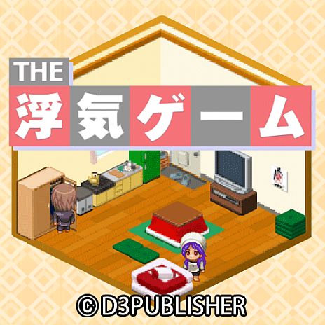 画像ギャラリー No.006のサムネイル画像 / 証拠を突きつけ浮気男を追い詰めろ。「THE 浮気ゲーム」のiPhone版が登場