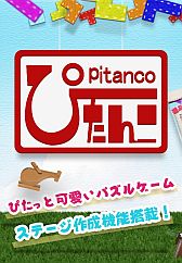 画像ギャラリー No.002のサムネイル画像 / 答えは1つとは限らない思考型パズル「ぴたんこ」のスマートフォン版が登場
