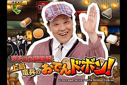 画像ギャラリー No.002のサムネイル画像 / おでんや沖縄など，ダチョウ倶楽部とコラボした4つのアプリがiOS向けに配信