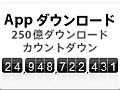 App StoreからのアプリDL数250億達成迫る。1万ドル分のギフトカードプレゼント企画実施＆有料・無料のDL数トップ25のアプリも公開に
