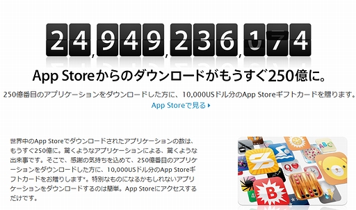 画像ギャラリー No.002のサムネイル画像 / App StoreからのアプリDL数250億達成迫る。1万ドル分のギフトカードプレゼント企画実施＆有料・無料のDL数トップ25のアプリも公開に