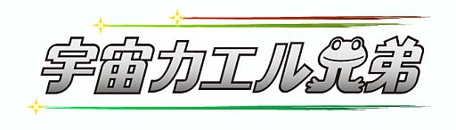 画像ギャラリー No.001のサムネイル画像 / iOS向け「宇宙カエル兄弟」が配信。カエル3兄弟をジャンプで火星に導こう