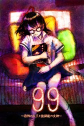 画像ギャラリー No.002のサムネイル画像 / ノベルアプリ「'99〜恐怖の大王と放課後の女神〜」,本日配信開始