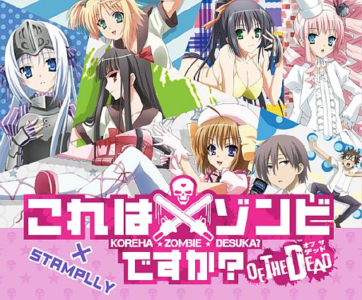 画像ギャラリー No.001のサムネイル画像 / 「「これはゾンビですか？ オブ・ザ・デッド」スタンプリー」の正式サービスが開始