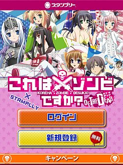 画像ギャラリー No.012のサムネイル画像 / 「「これはゾンビですか？ オブ・ザ・デッド」スタンプリー」の正式サービスが開始