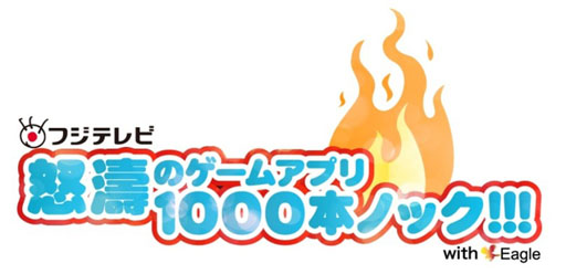 画像ギャラリー No.005のサムネイル画像 / フジテレビが提供するスマフォ用アプリの累計ダウンロード数が300万を突破