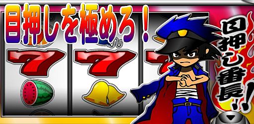 画像ギャラリー No.003のサムネイル画像 / 目押し練習アプリ「パチスロ 目押し!番長」のiPhone/Android版が配信中