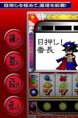 画像ギャラリー No.004のサムネイル画像 / 目押し練習アプリ「パチスロ 目押し!番長」のiPhone/Android版が配信中