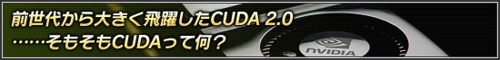 前世代から大きく飛躍したCUDA 2.0……そもそもCUDAって何？