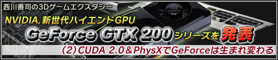 NVIDIA，新世代ハイエンドGPU「GeForce GTX 200」シリーズを発表（2）CUDA 2.0＆PhysXでGeForceは生まれ変わる
