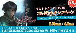 画像ギャラリー No.002のサムネイル画像 / ELSAのGTX 260&GTS 250カードが「ラスト レムナント」推奨に。ゲームパッケージが当たる記念キャンペーン開催