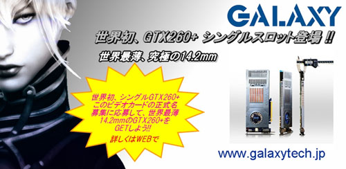 画像ギャラリー No.001のサムネイル画像 / Galaxy,シングルスロットGTX 260カードを11月第2週発売決定。製品の“名付け親”になれるチャンスも