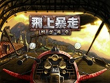 画像ギャラリー No.018のサムネイル画像 / 新感覚のオンラインシューティングアクション「飛上暴走」が韓国で登場