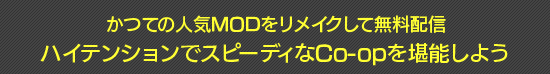 かつての人気MODをリメイクして無料配信　ハイテンションでスピーディなCo-opを堪能しよう