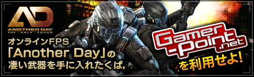画像ギャラリー No.001のサムネイル画像 / 【PR】オンラインFPS「Another Day」の凄い武器を手に入れたくば，「Gamer-Point」を利用せよ！