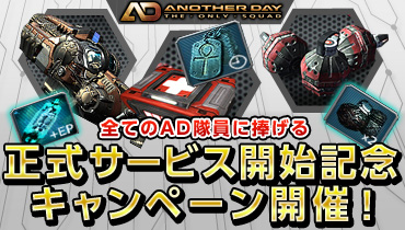画像ギャラリー No.013のサムネイル画像 / オンラインFPS「Another Day」，本日17：00より正式サービス開始。現在，特殊な武器や限定アイテムなどがもらえるキャンペーンを実施中