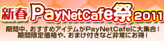 画像ギャラリー No.001のサムネイル画像 / 全国のインターネットカフェ約1400店舗で“PayNetCafe祭り”が開催