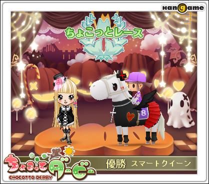 画像ギャラリー No.001のサムネイル画像 / 「ちょこっとダービー」のハロウィンは，記念撮影が特別仕様に