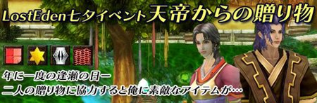 画像ギャラリー No.001のサムネイル画像 / 「Lost Eden」彦星と織姫に協力して素敵なアイテムをもらおう