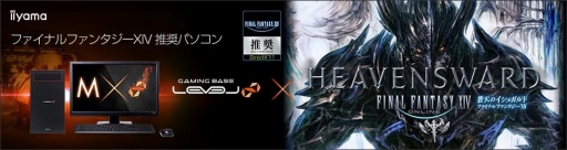 画像ギャラリー No.001のサムネイル画像 / LEVEL∞のFFXIV推奨PCに即日出荷＆持ち帰り対応モデルが加わる