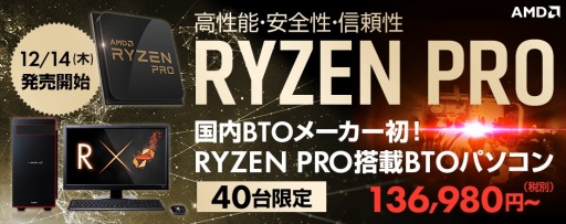 画像ギャラリー No.001のサムネイル画像 / 選別版Ryzenである「Ryzen PRO」搭載のゲームPCがLEVEL∞から40台限定で登場