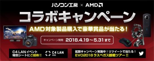 画像ギャラリー No.001のサムネイル画像 / パソコン工房と日本AMD，対象製品の購入で豪華プレゼントの当たるキャンペーンを開催中。5月31日まで