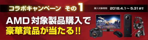 画像ギャラリー No.002のサムネイル画像 / パソコン工房と日本AMD，対象製品の購入で豪華プレゼントの当たるキャンペーンを開催中。5月31日まで