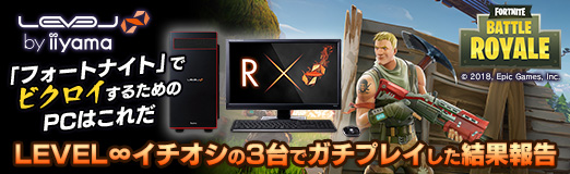 画像ギャラリー No.064のサムネイル画像 / 【PR】「フォートナイト」でビクロイするためのPCはこれだ。LEVEL∞イチオシの3台でガチプレイした結果報告