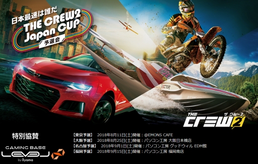 画像ギャラリー No.001のサムネイル画像 / LEVEL∞が10月開催の「UBIDAY 2018」に協賛。「ザ クルー2」大会には機材や予選会場を提供