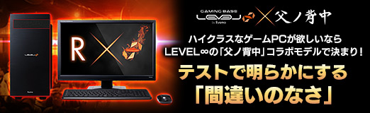 画像ギャラリー No.066のサムネイル画像 / 【PR】ハイクラスなゲームPCが欲しいならLEVEL∞の「父ノ背中」コラボモデルで決まり! テストで明らかにする「間違いのなさ」