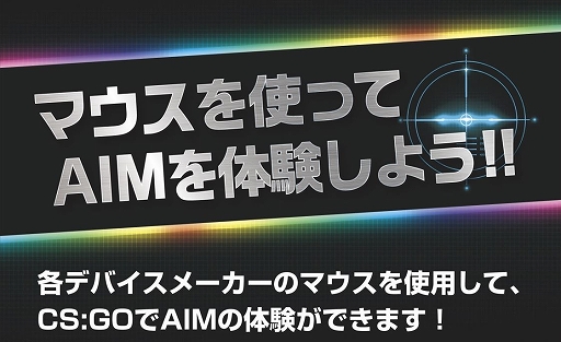 画像ギャラリー No.001のサムネイル画像 / LEVEL∞，「CS:GO」で各社のゲーマー向けマウスを試せる体験会を6月16日に秋葉原で開催