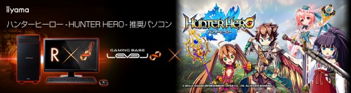 画像ギャラリー No.001のサムネイル画像 / LEVEL∞,特典アイテム付きの「ハンターヒーロー」推奨PC計3機種を発売