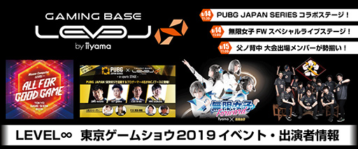 画像ギャラリー No.001のサムネイル画像 / LEVEL∞，TGS2019の出展情報を公開。プロゲーマーとのエキシビジョンマッチなどのステージイベントを実施