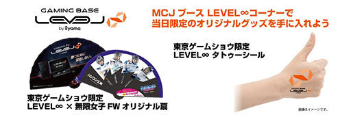 画像ギャラリー No.005のサムネイル画像 / LEVEL∞，TGS2019の出展情報を公開。プロゲーマーとのエキシビジョンマッチなどのステージイベントを実施