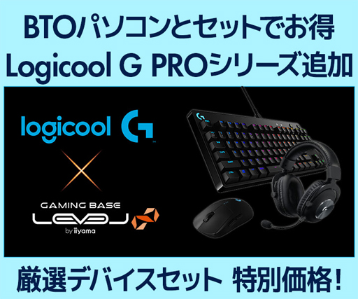 画像ギャラリー No.001のサムネイル画像 / LEVEL∞，ゲーマー向けPCのBTOオプションでLogicool G製デバイスのセットを割引販売