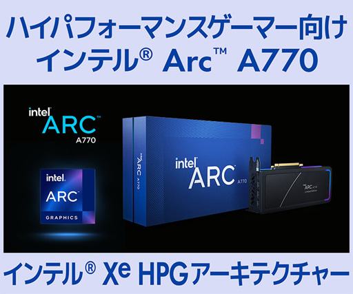 画像ギャラリー No.002のサムネイル画像 / LEVEL∞,Intel製GPU「Arc A770/A750」搭載ゲームPCを発売