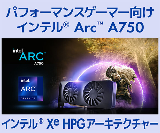 画像ギャラリー No.005のサムネイル画像 / LEVEL∞,Intel製GPU「Arc A770/A750」搭載ゲームPCを発売