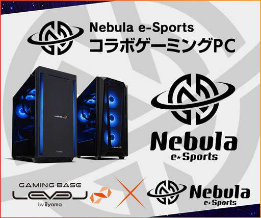 画像ギャラリー No.001のサムネイル画像 / LEVEL∞,プロチーム「Nebula e-Sports」コラボモデルのゲームPCを発売