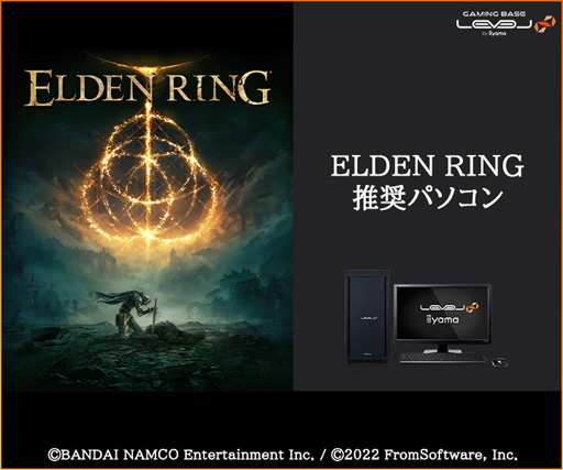 画像ギャラリー No.001のサムネイル画像 / LEVEL∞,税込16万円台前半からの「ELDEN RING」推奨PCを発売