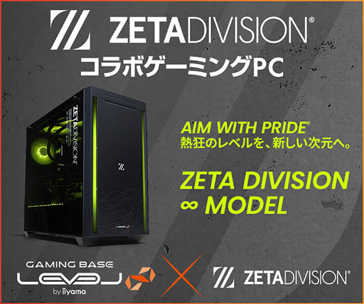 画像ギャラリー No.001のサムネイル画像 / プロチーム「ZETA DIVISION」とLEVEL∞コラボPCが当たるキャンペーン