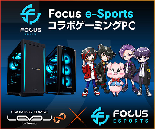 画像ギャラリー No.001のサムネイル画像 / プロチーム「Focus e-Sports Team」とLEVEL∞のコラボPCが5000円引きのキャンペーン始まる