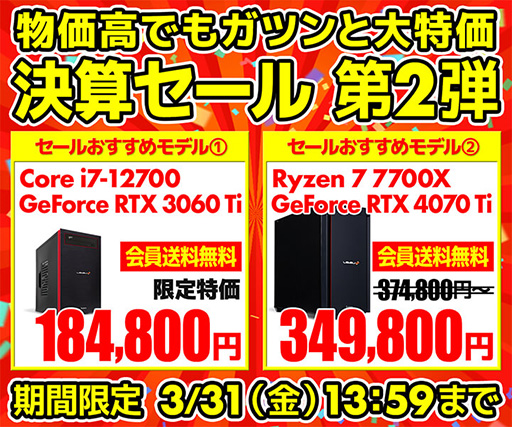 画像ギャラリー No.001のサムネイル画像 / GeForce RTX搭載ゲームPCが安いパソコン工房の「決算セール」スタート
