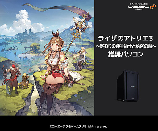画像ギャラリー No.001のサムネイル画像 / 15万円台半ばからの「ライザのアトリエ3」推奨PCがLEVEL∞から登場