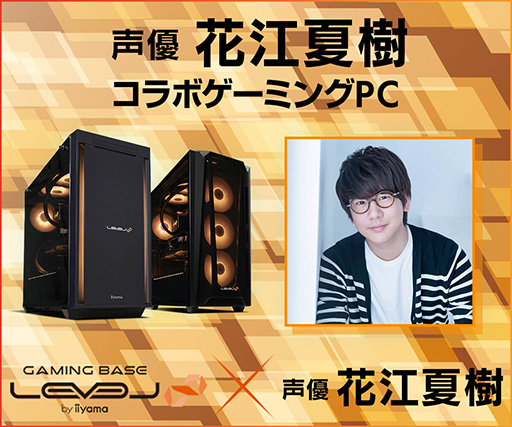 画像ギャラリー No.001のサムネイル画像 / 声優「花江夏樹」さんコラボモデルのゲームPCがLEVEL∞から発売に