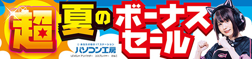 画像ギャラリー No.001のサムネイル画像 / パソコン工房の「超 夏のボーナスセール」が6月24日スタート。ゲームPCや周辺機器の金利0%キャンペーンも始まる