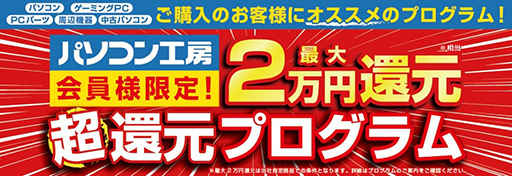 画像ギャラリー No.002のサムネイル画像 / パソコン工房の「超 夏のボーナスセール」が6月24日スタート。ゲームPCや周辺機器の金利0%キャンペーンも始まる