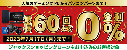 画像ギャラリー No.004のサムネイル画像 / パソコン工房の「超 夏のボーナスセール」が6月24日スタート。ゲームPCや周辺機器の金利0%キャンペーンも始まる