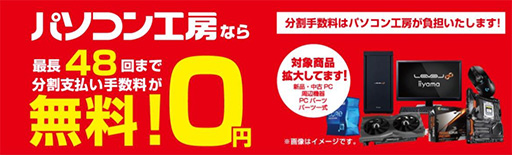画像ギャラリー No.004のサムネイル画像 / LEVEL∞のゲームPCやPCパーツなどが安い。パソコン工房が「ブラックフライデー ボーナススペシャル」を開催