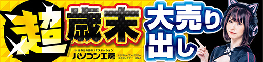 画像ギャラリー No.001のサムネイル画像 / パソコン工房各店舗で「超 歳末大売り出し」を開催。「LEVEL∞」ブランドのゲームPCなどお買い得品を用意
